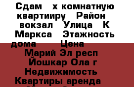 Сдам 2-х комнатную квартииру › Район ­ вокзал › Улица ­ К.Маркса › Этажность дома ­ 2 › Цена ­ 9 000 - Марий Эл респ., Йошкар-Ола г. Недвижимость » Квартиры аренда   . Марий Эл респ.